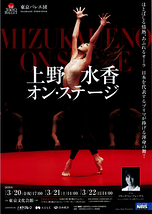 上野水香オン・ステージ