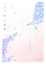 これが私の世界