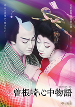 花形歌舞伎 特別公演