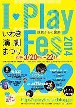 I-Play Fes2014～演劇からの復興～いわき演劇まつり