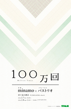 minamo × バストリオ『100万回』