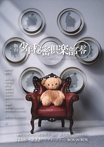 少年秘密倶楽部-零-