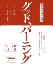 グッド、バーニング