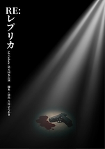 Re:レプリカ
