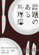 論題のある料理店