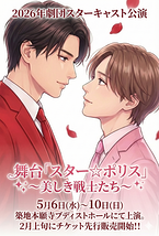 舞台「スター☆ポリス」～美しき戦士たち～