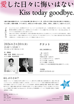 「愛した日々に悔いはない　Kiss today goodbye.」