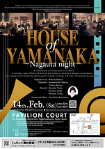 HOUSE of YAMANAKA～長唄の夕べ 