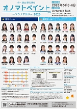 オノマトペイント～ソラノアカリ～　2026