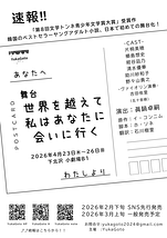 舞台『世界を超えて私はあなたに会いに行く』