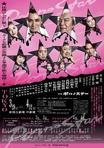 音楽劇 ポルノスター