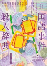 国語事件殺人辞典