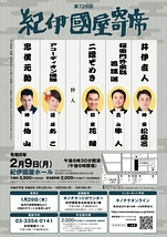 第726回紀伊國屋寄席