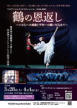 針山版新制作・バレエ「鶴の恩返し~いのちへの感謝と平和への願いを込めて~」