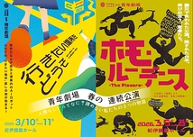 「ホモ・ルーデンス-The Players-」「行きたい場所をどうぞ」