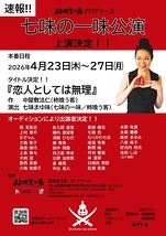 七味の一味版『恋人としては無理』