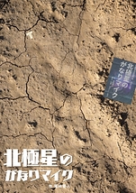 尾﨑優人一人芝居『北極星のがなりマイク』