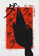 優しい劇団の大恋愛 Volume10『夕焼け色のダイダラボッチ』