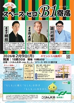 スペース・ゼロ B1寄席 Vol.76