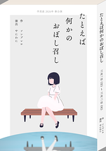 たとえば何かのおぼし召し