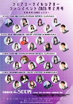 フェアリーテイルシアター ファンイベント2026年2月号