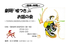 劇研「嘘つき」と愉快な仲間たちのお話の会