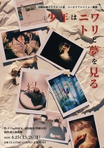 ニワトリと少年は夢をみる