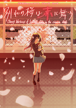 『別れの桜は赤に舞う』