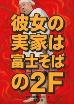 彼女の実家は富士そばの2F