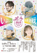 『若手演出家コンクール2025』最終審査