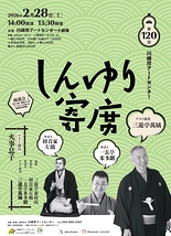 第120回川崎市アートセンター　しんゆり寄席