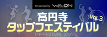 高円寺タップフェスティバルvol.3