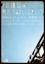 その鉄塔に男たちはいるという