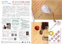 第二回下北沢国際人形劇祭