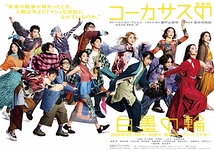 コーカサスの白墨の輪