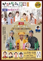 第1部 現代劇「桜空の下で」／第2部 時代劇「水戸黄門漫遊記」