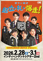 起立・礼・爆走！