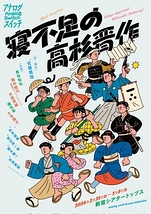 寝不足の高杉晋作