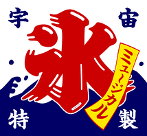宇宙論☆講座の日本一！ミュージカル桃太郎《同時上演・ミュージカルかき氷》