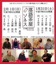 落語茶屋ソネス、再開いたします