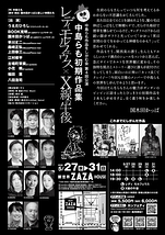 「レディ　モルフェウス」「X線の午後」