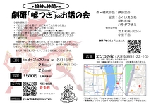 劇研「嘘つき」と愉快な仲間たちのお話の会