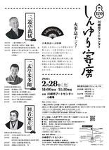 第120回川崎市アートセンター　しんゆり寄席