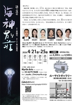 語り芝居『海神別荘』