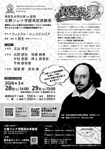 大橋ソレナ学園高校演劇部『 真夏の夜の夢 -命短し恋せよ乙女- 』