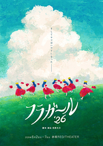 フラガール’26