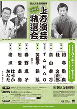 令和8年3月上方演芸特選会