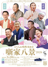らくごのお時間 落語会 噺家八景 2026