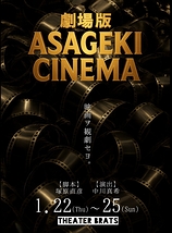 劇場版　ASAGEKI CINEMA