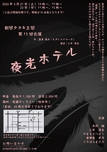 夜光ホテル